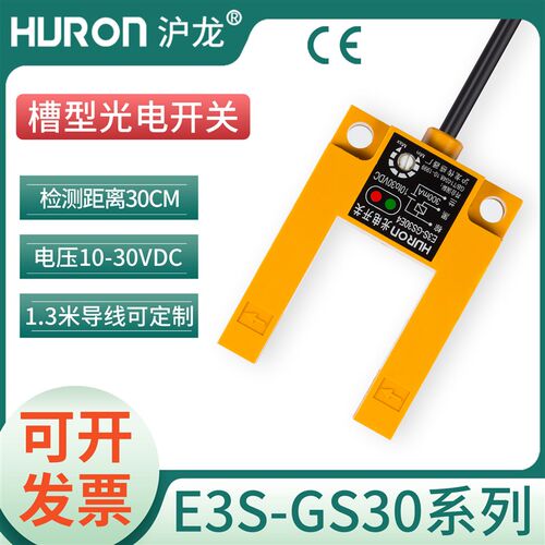 沪龙槽型光电开关传感器E3S-GS30E4/E2/P1/P2/E42/P12三线NPN24V