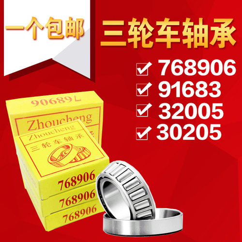 91683 768906 30205 32005X 70/125电动三轮车前把转向压力轴承