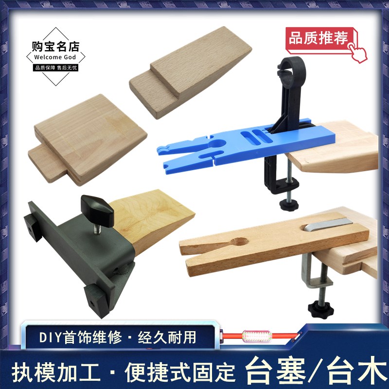 夹式木台塞金工手作工作台免打孔便捷式可移动金工桌台木执模台图片