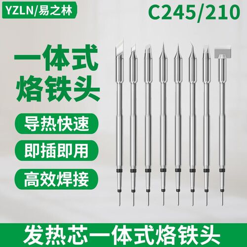 C245烙铁头通用大功率焊台C210手柄尖头扁头刀头一体式焊咀发热芯