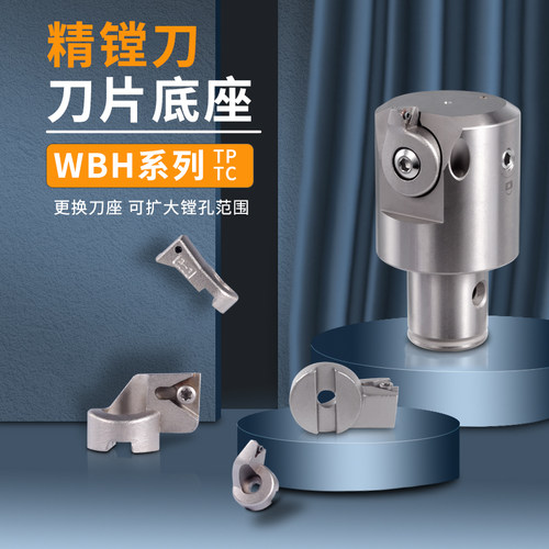 WBH精镗刀片座 1 2 3 4 5 6镗刀座TC11 TP11刀片座微调精镗刀片座