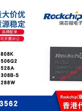 RK/3562/1808K/3506G2/3528A/3308B-S/3288W全新原装正品芯片供应