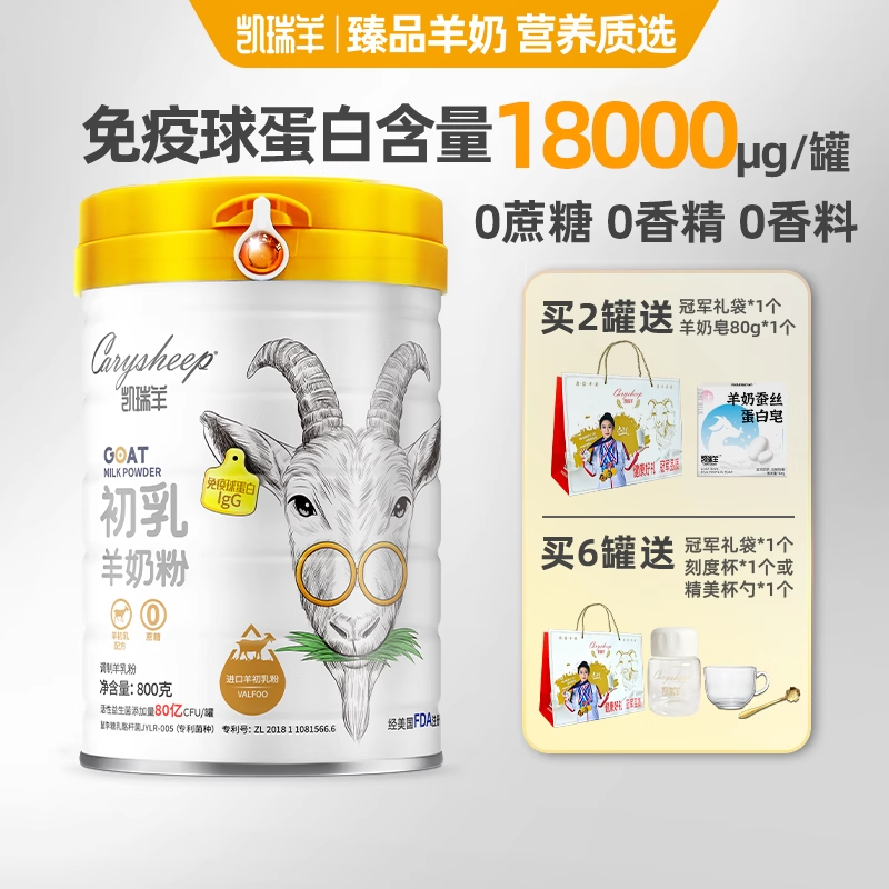 800g凯瑞羊初乳羊奶粉成人学生免疫球蛋白富硒高钙初乳配方奶粉,咖啡/麦片/冲饮,学生/成人/中老年羊奶粉,淘宝优惠券,粉丝福利购,淘宝优惠卷