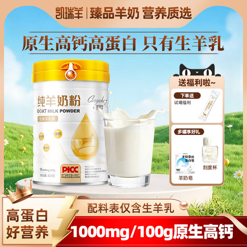 凯瑞羊纯生羊乳无蔗糖高钙825g
