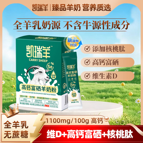 凯瑞羊高钙富硒羊奶粉