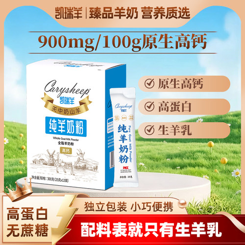 凯瑞羊高钙高蛋白纯羊奶粉300g