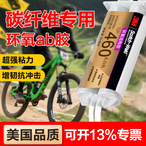 3M胶水DP460碳纤维专用胶水ab胶