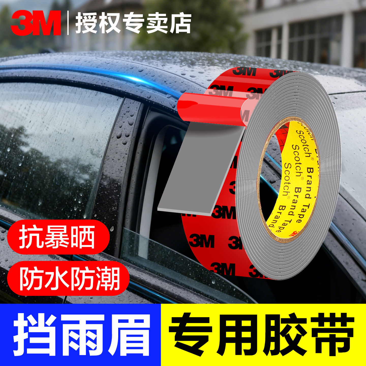 3M挡雨眉专用胶强力双面胶防水耐高温VHB泡棉胶带高粘度无痕车标