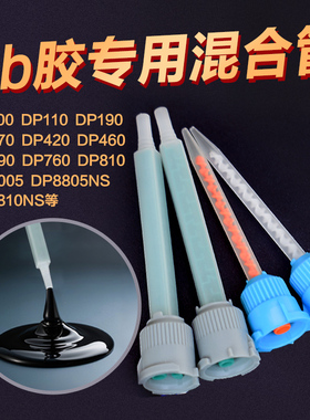 ab胶混合管可打3M环氧树脂胶DP420 DP100 DP110 DP190 DP270 DP460 DPP490 DP810 DP8005 DP8810NS结构胶胶嘴