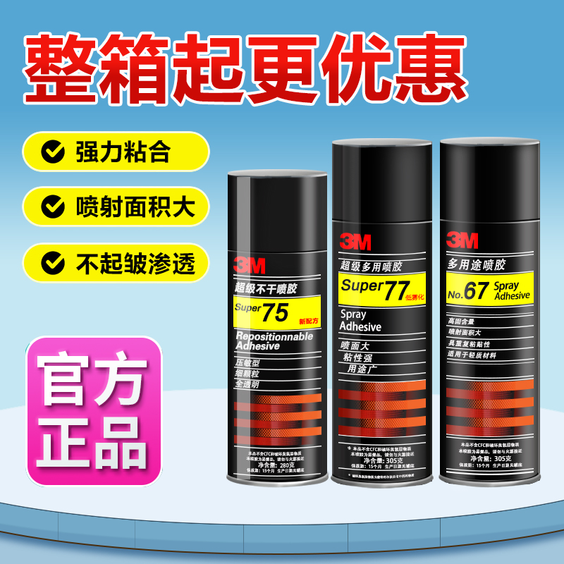 3M喷胶强力胶77汽车顶棚专用胶水