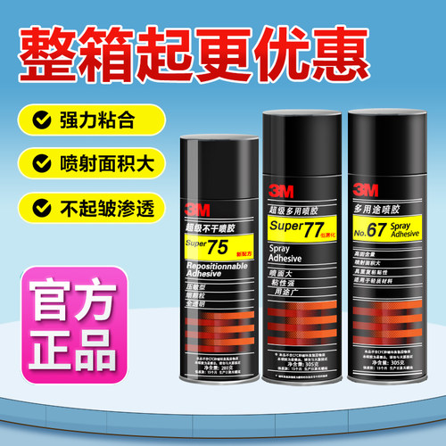 3M喷胶强力胶77汽车顶棚专用胶水