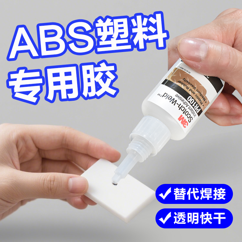 3M胶水塑料专用强力快干abs胶水