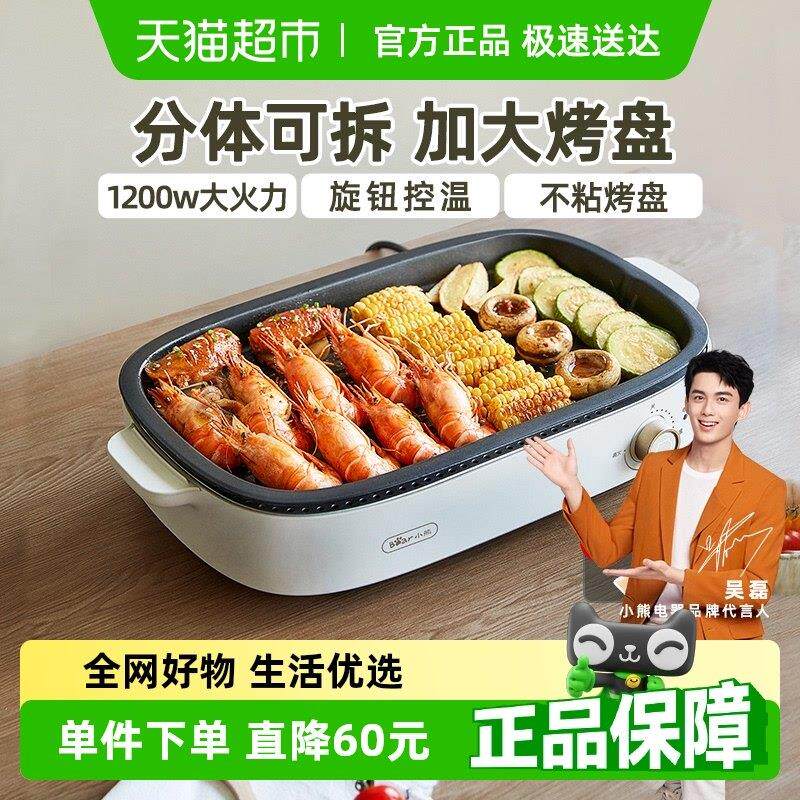 小熊电烤盘家用烤肉锅一体锅无烟多功能电烤炉烧烤炉烤串机不粘