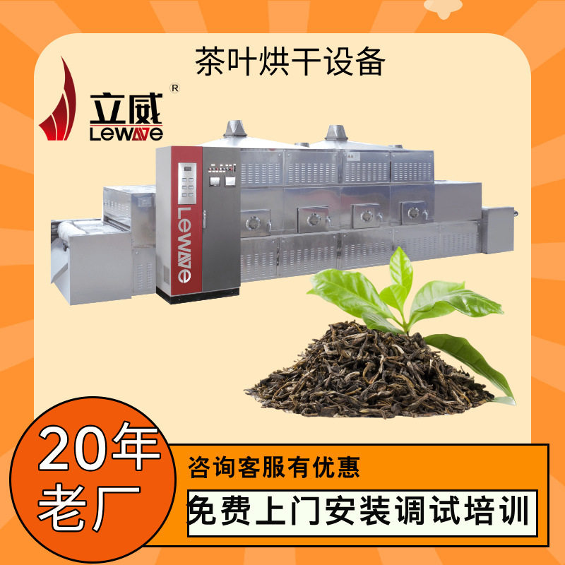 乌龙茶干燥设备黑茶红茶绿茶杀青机微波烘干品质好固色杀菌