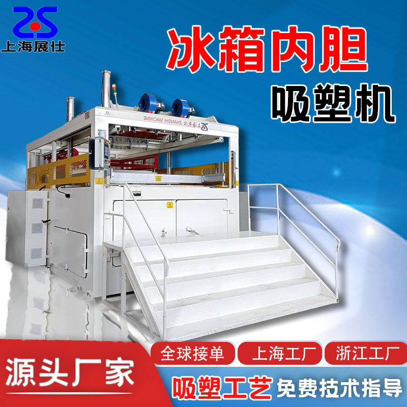 全自动厚片吸塑机ABS/PS/PP/PC车载冰箱内胆冰柜门板吸塑成型机器