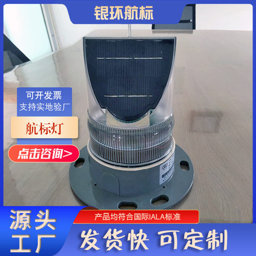 银环航标 工厂供应YH125S航标灯航道警示太阳能灯支持来图定制