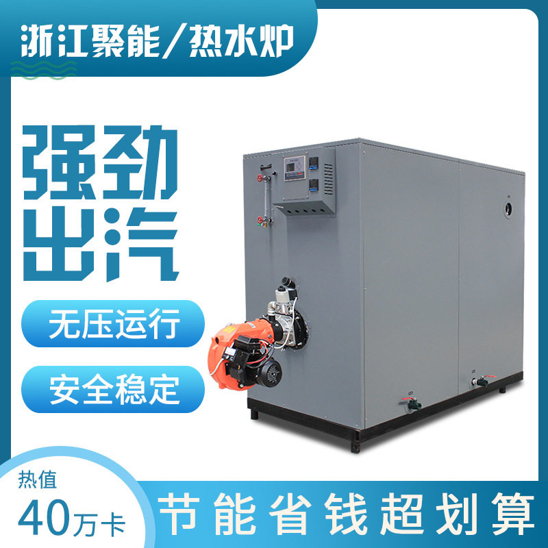 浙江聚能锅炉热水炉40万大卡小型蒸汽发生器全自动燃天然气柴油
