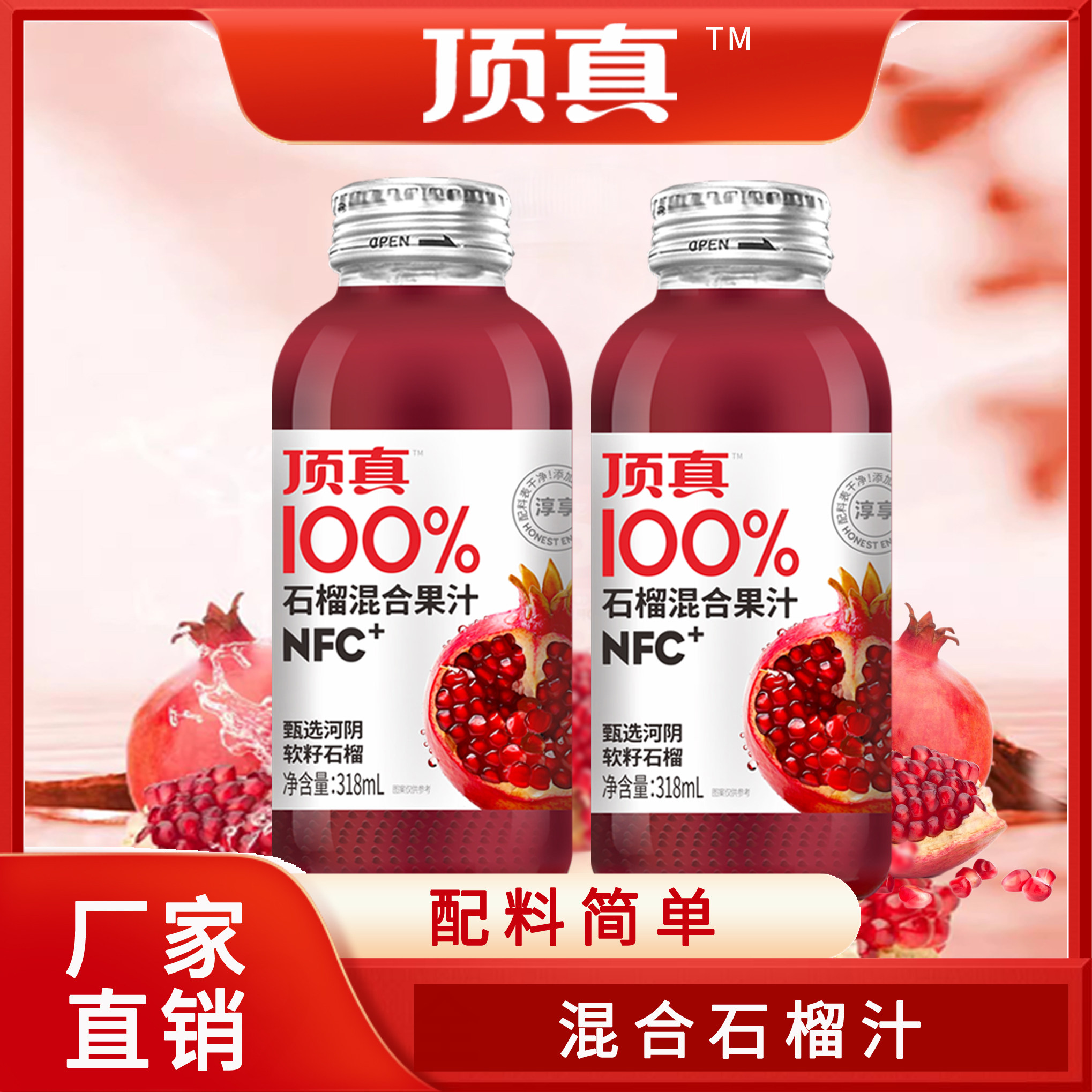 NFC添加瓶装石榴混合果汁河阴软籽石榴果汁自然清爽轻巧便携好喝