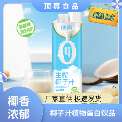 顶真0蔗糖0防腐剂椰子汁植物蛋白饮料畅饮分享装真好喝大瓶整箱