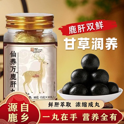 仙养方鹿肝丸古法蜜丸道地选材双