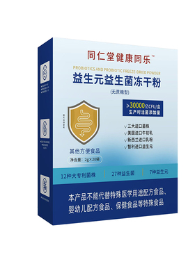 同仁堂益生菌益生元冻干粉30000亿活菌官方正品老年固体饮料代餐