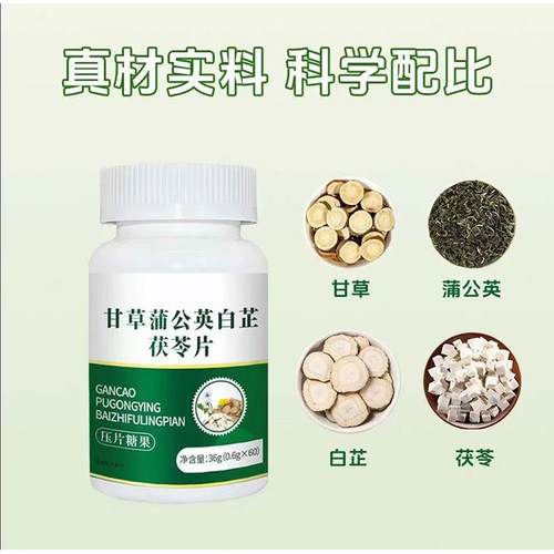 甘草蒲公英白芷茯苓官方正品60粒