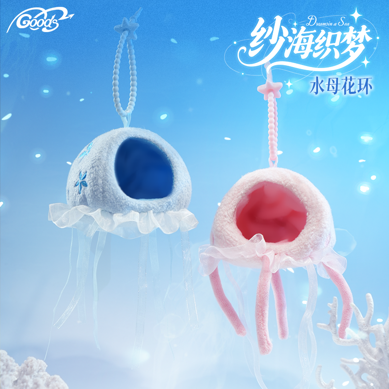 纱海织梦毛绒玩偶花环挂件