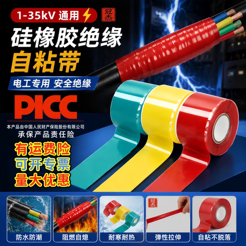 硅胶绝缘阻燃自粘带-耐高压高温