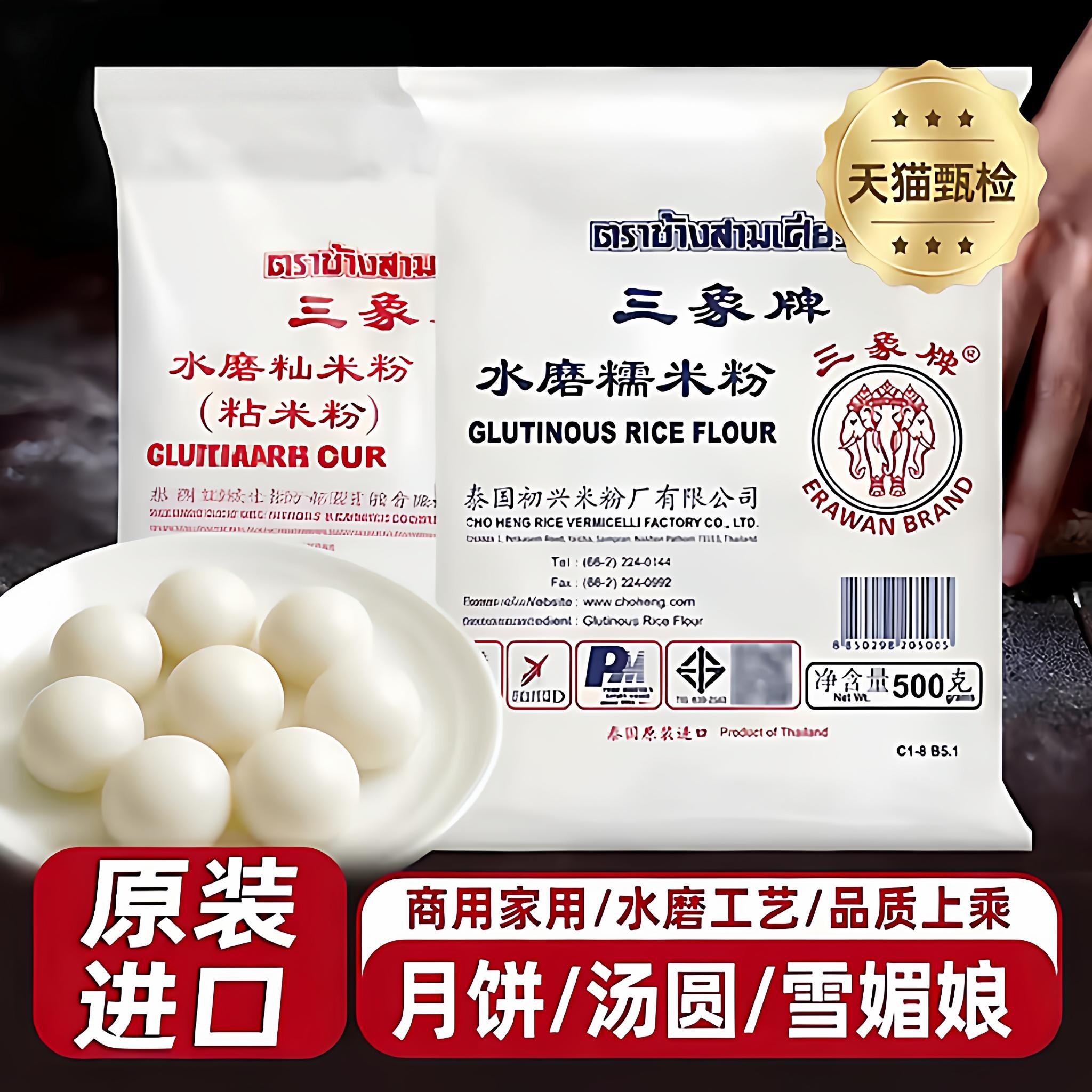 泰国三象牌正宗纯水磨粘米粉糯米粉大米家用冰皮月饼汤圆青团专用
