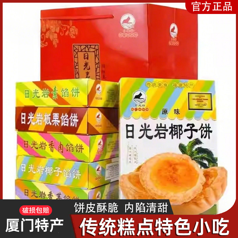 日光岩馅饼6盒装礼袋1200g厦门特产鼓浪屿零食传统糕点心椰子饼