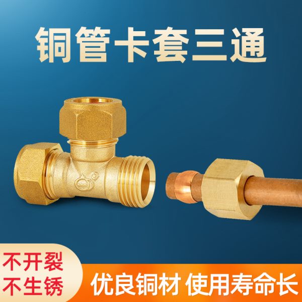 全铜铜管卡套三通接头6mmT型活接三通终端20mm气源25mm空调转接头