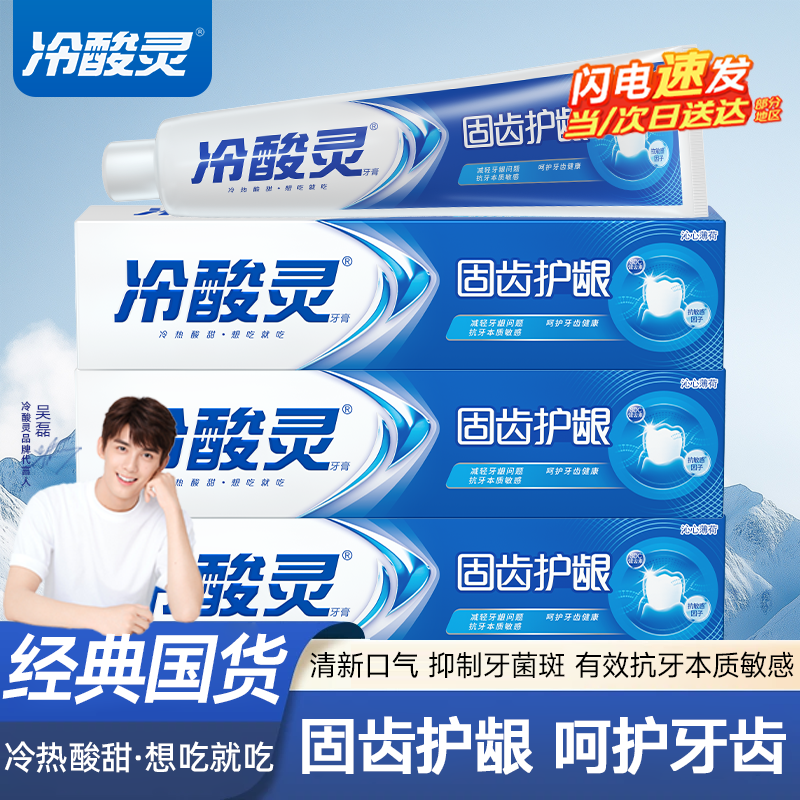 『经典国货』冷酸灵抗敏感牙膏