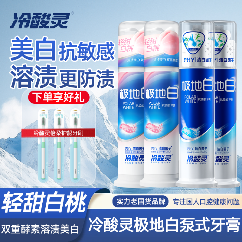 『冷酸灵牙膏』美白溶渍抗敏感图片