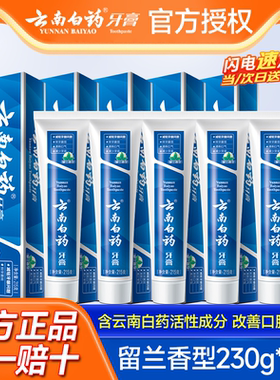 云南白药牙膏正品官方旗舰店留兰香型215g薄荷清爽型230g厂家直销