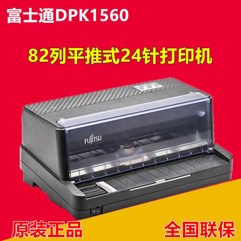 富士通DPK1560平推针式打印机 82列票据打印机 发票出库单进货单
