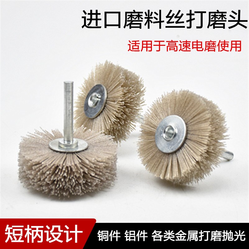 磨料丝打磨花头铝材铝件专用抛光刷高速电磨机红木家具根雕打磨刷