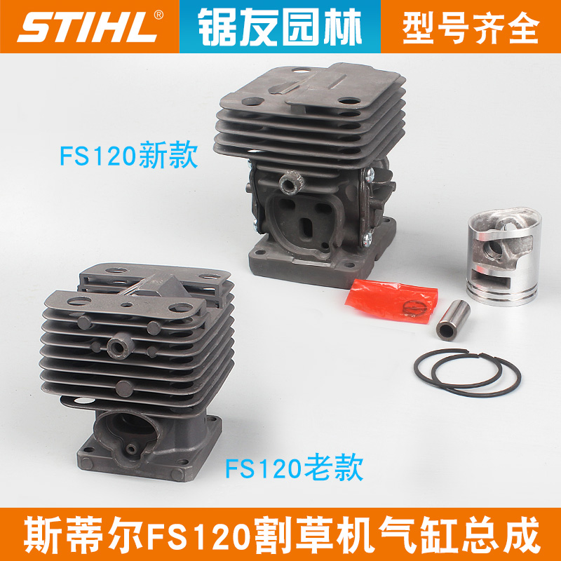 斯蒂尔FS120新款割草机气缸总成FS120老款割灌机缸套缸筒活塞环