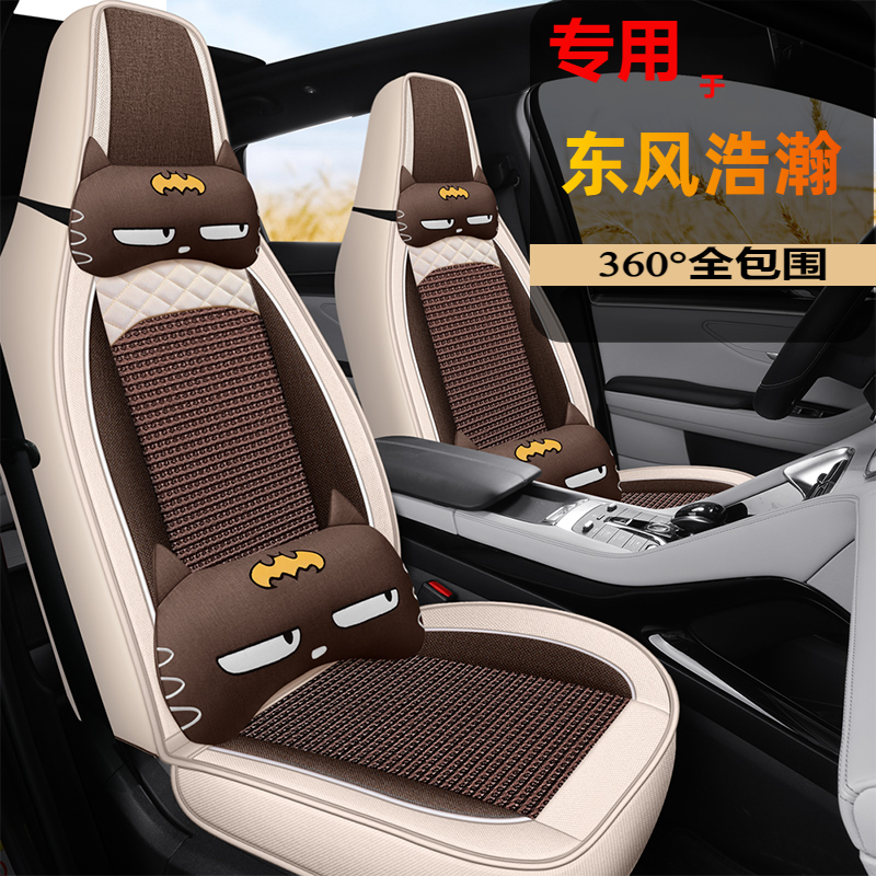 2024款东风风神皓瀚1.5T专用座椅套四季浩瀚全包围座套汽车坐垫套