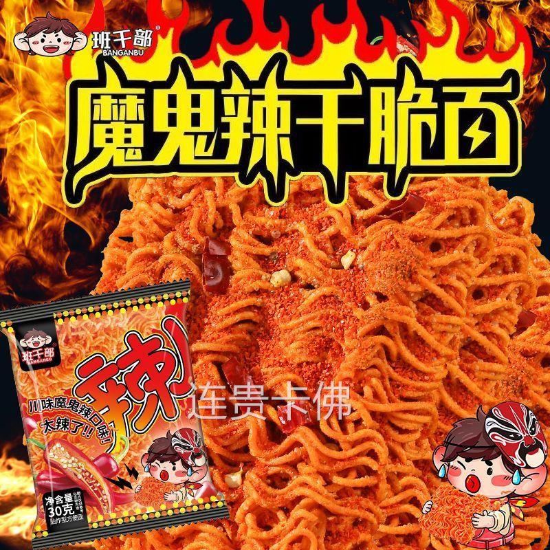 班干部川派魔鬼辣干脆面超辣干吃方便面袋装网红休闲解馋零食整箱