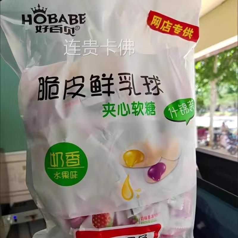 好百贝脆皮鲜乳球水果味软糖500g夹心奶糖小零食结婚喜糖糖果