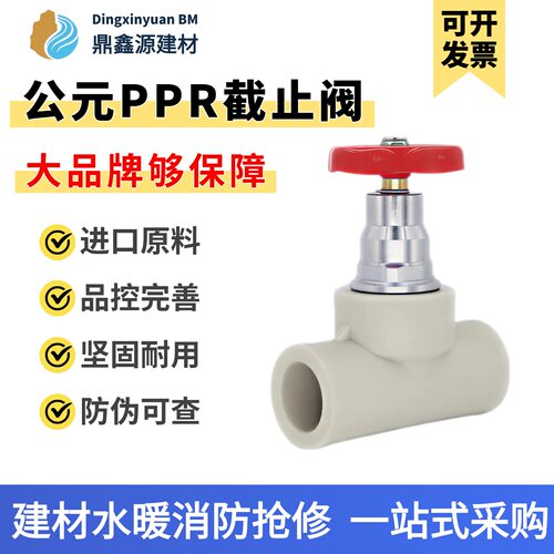 公元PPR冷热水管热熔截止阀