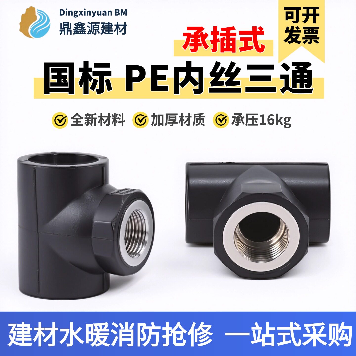 pe水管配件内丝三通内牙三通4分50自来水管件接头热熔加厚 承插式