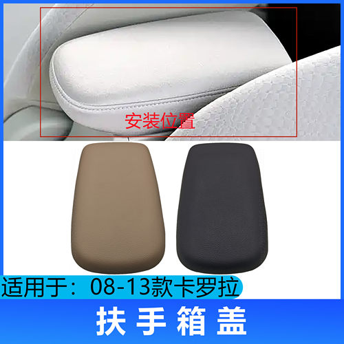 适用于卡罗拉扶手箱盖套08-13款卡罗拉中央扶手套保护套储物盖板
