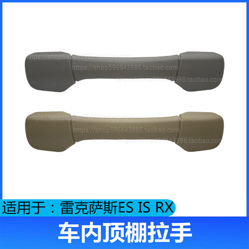 适用于雷克萨斯顶棚拉手IS300ES240ES350  RX270 RX350车顶内拉手