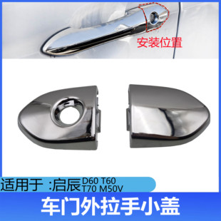 M50V门把手车门外拉手外把手盖拉手盖小盖带锁孔 T90 启辰T70 D60