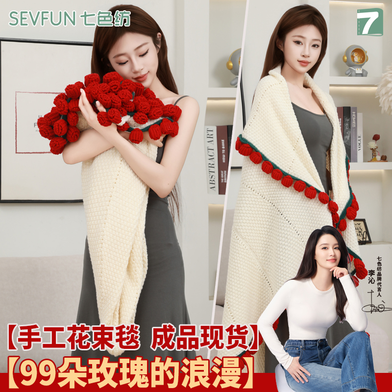 七色纺成品手工玫瑰花束毯子鲜花毛毯送闺蜜女友七夕生日礼物披肩
