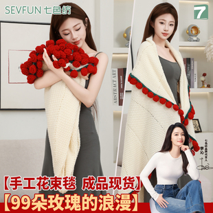 七色纺成品手工玫瑰花束毯子鲜花毛毯送闺蜜女友七夕生日礼物披肩