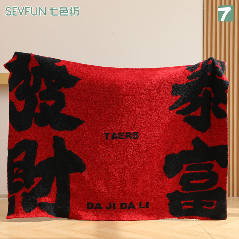 七色纺红色毛毯喜庆送礼高端盖毯