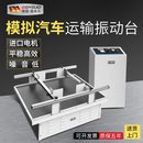 晃动试验跑马式 模拟汽车运输振动台纸箱包装 震动损耗实验测振仪