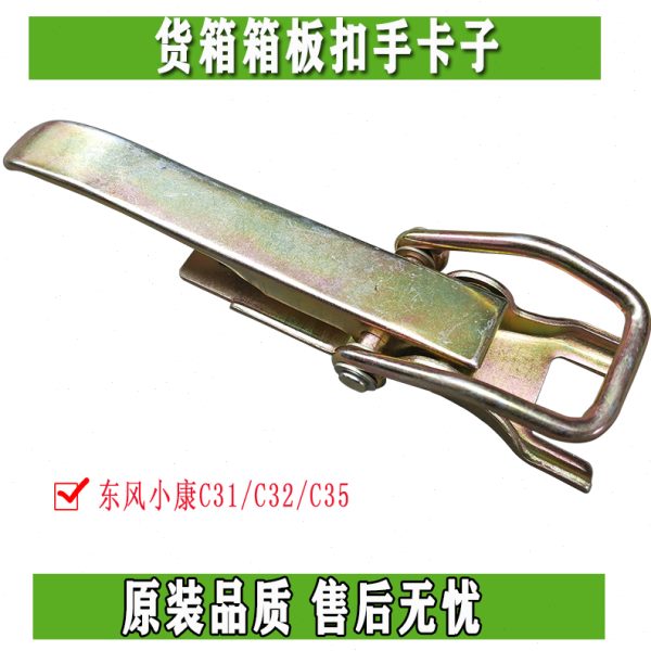 东风小康C31/C32/C35货箱扣手 箱板拉手 卡子 铰链 原厂配件